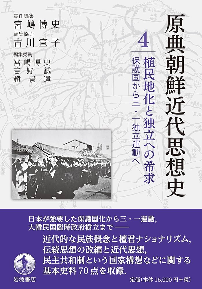 植民地近代の視座 朝鮮と日本/岩波書店/宮嶋博史（単行本） 中古】 植民地近代の視座 朝鮮と日本/岩波書店/宮嶋博史 宮嶋