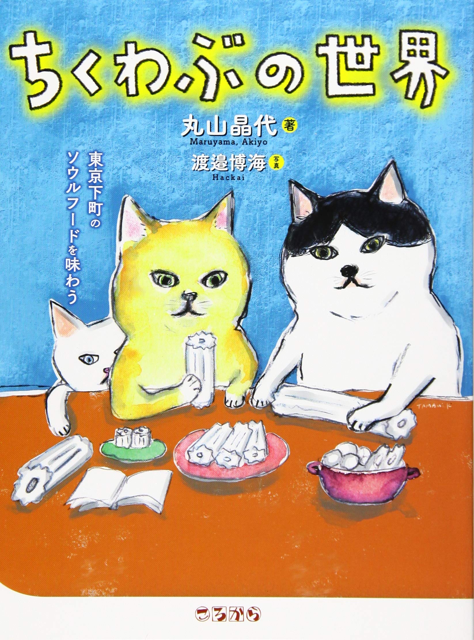ちくわぶ様 ちくわぶの世界 : Amazon.co.uk: Books
