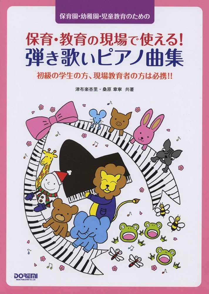 保育・教育の現場で使える! 弾き歌いピアノ曲集 (保育園・幼稚園