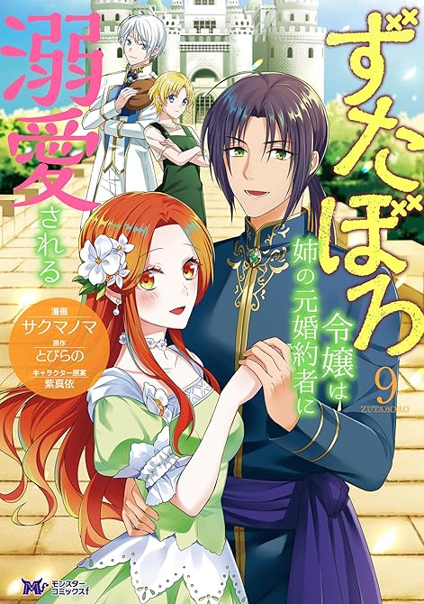 『ずたぼろ令嬢は姉の元婚約者に溺愛される（コミック） ： 9』の表紙イラスト 電子書籍 漫画