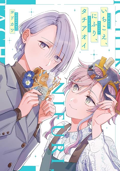 『いちこえ、にふり、タチアオイ【電子版限定特典付き】』の表紙イラスト 電子書籍 漫画