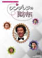 レア シンデレラの財布 DVD-BOX デジタルリマスター版3枚組 石立鉄男 レア シンデレラの財布 DVD-BOX デジタルリマスター版3枚組 石立