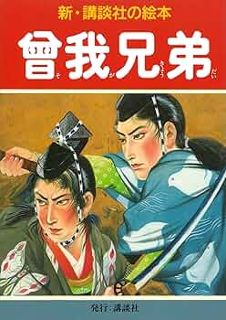 曾我兄弟 (新・講談社の絵本) | 布施長春 | 読み物 | Kindle
