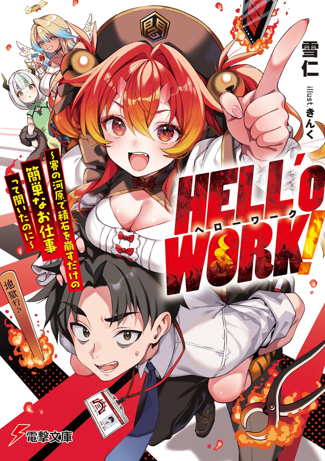 Amazon.co.jp: HELL'o WORK! ~賽の河原で積石を崩すだけの簡単なお仕事