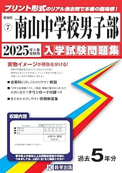 南山中学校男子部 合格レベル問題集 2 〜14 南山中学校男子部 合格レベル問題集 2 〜14 南山中学校男子部 合格