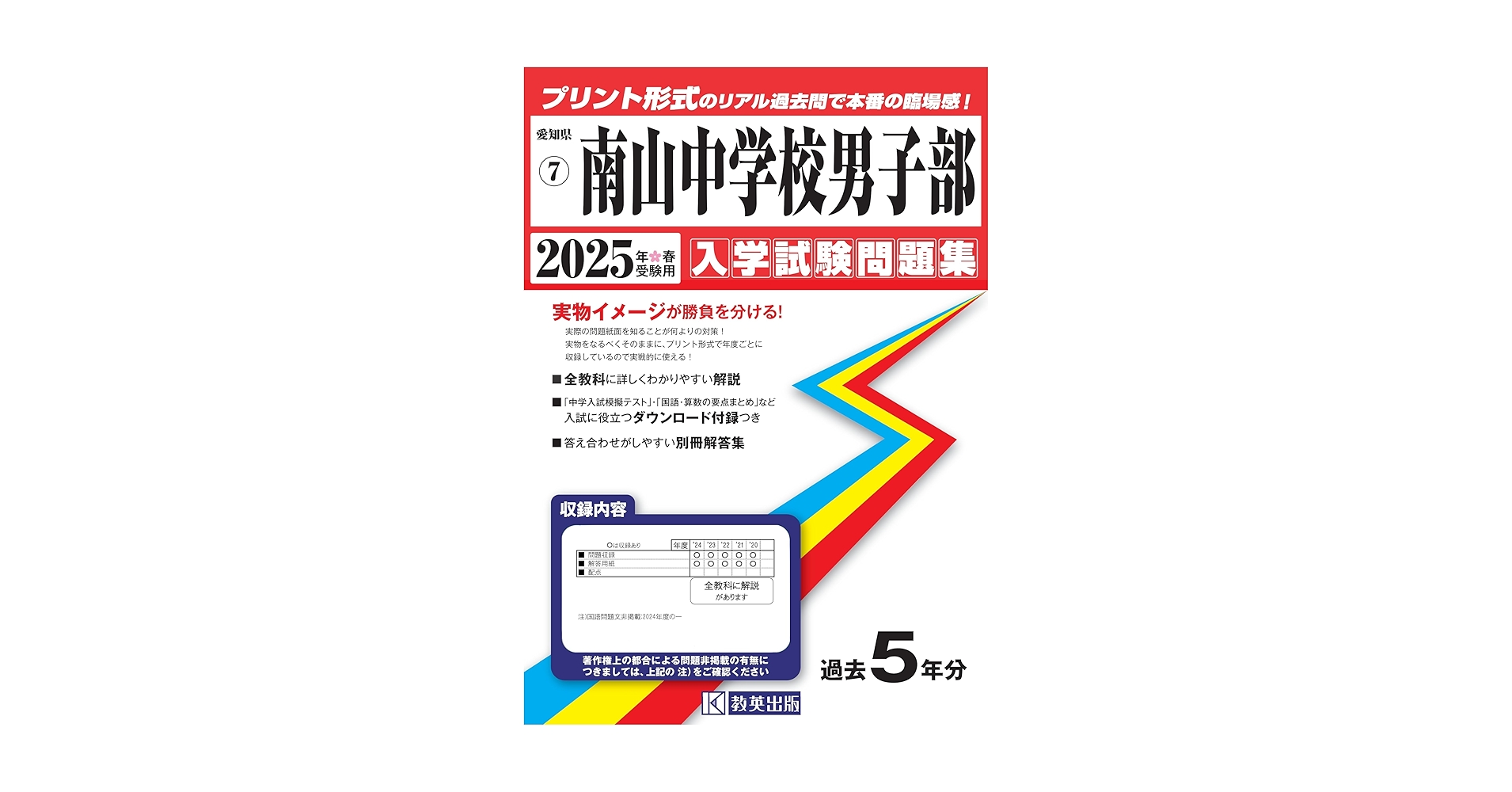 南山中学校男子部 入学試験問題集 2025年春受験用 (プリント形式の