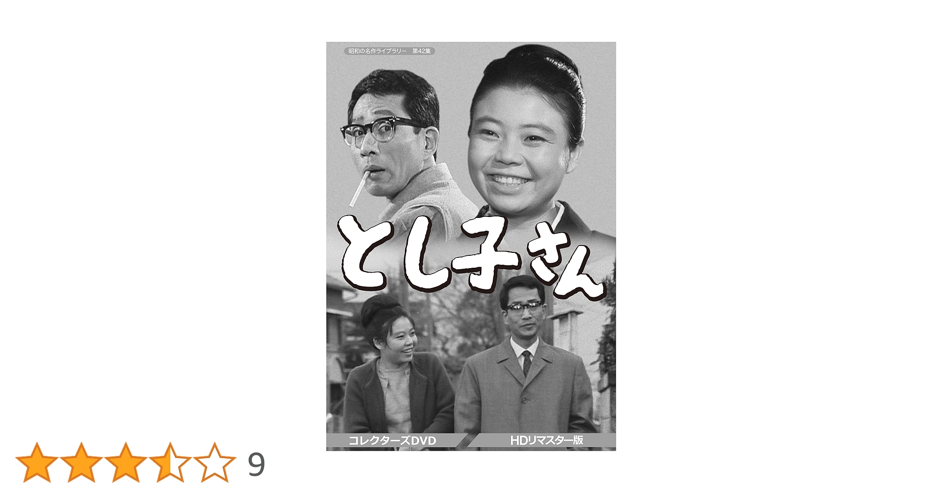 Amazon.co.jp: とし子さん コレクターズDVD 【昭和の名作ライブラリー