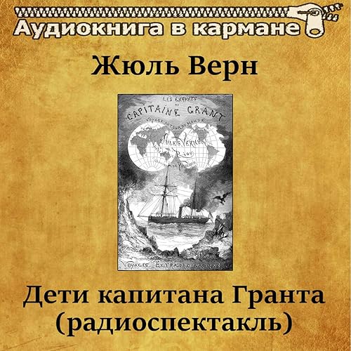 Радиоспектакль дети капитана гранта