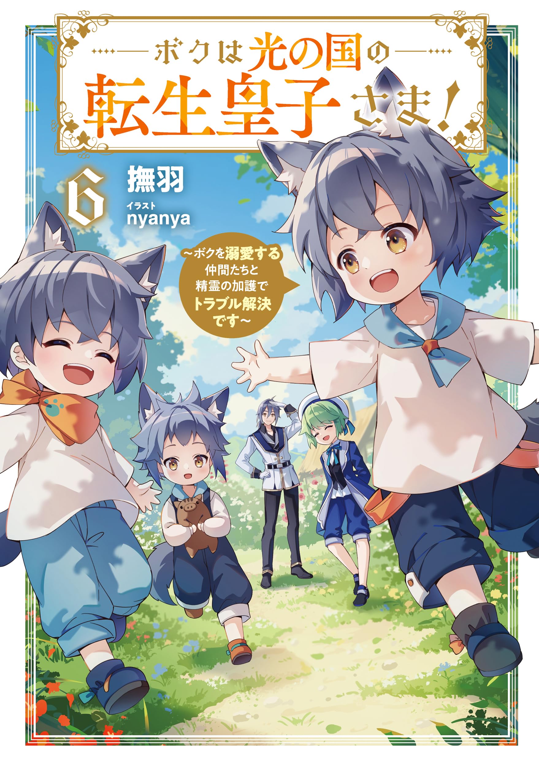 ボクは光の国の転生皇子さま！6 ～ボクを溺愛する仲間たちと精霊の