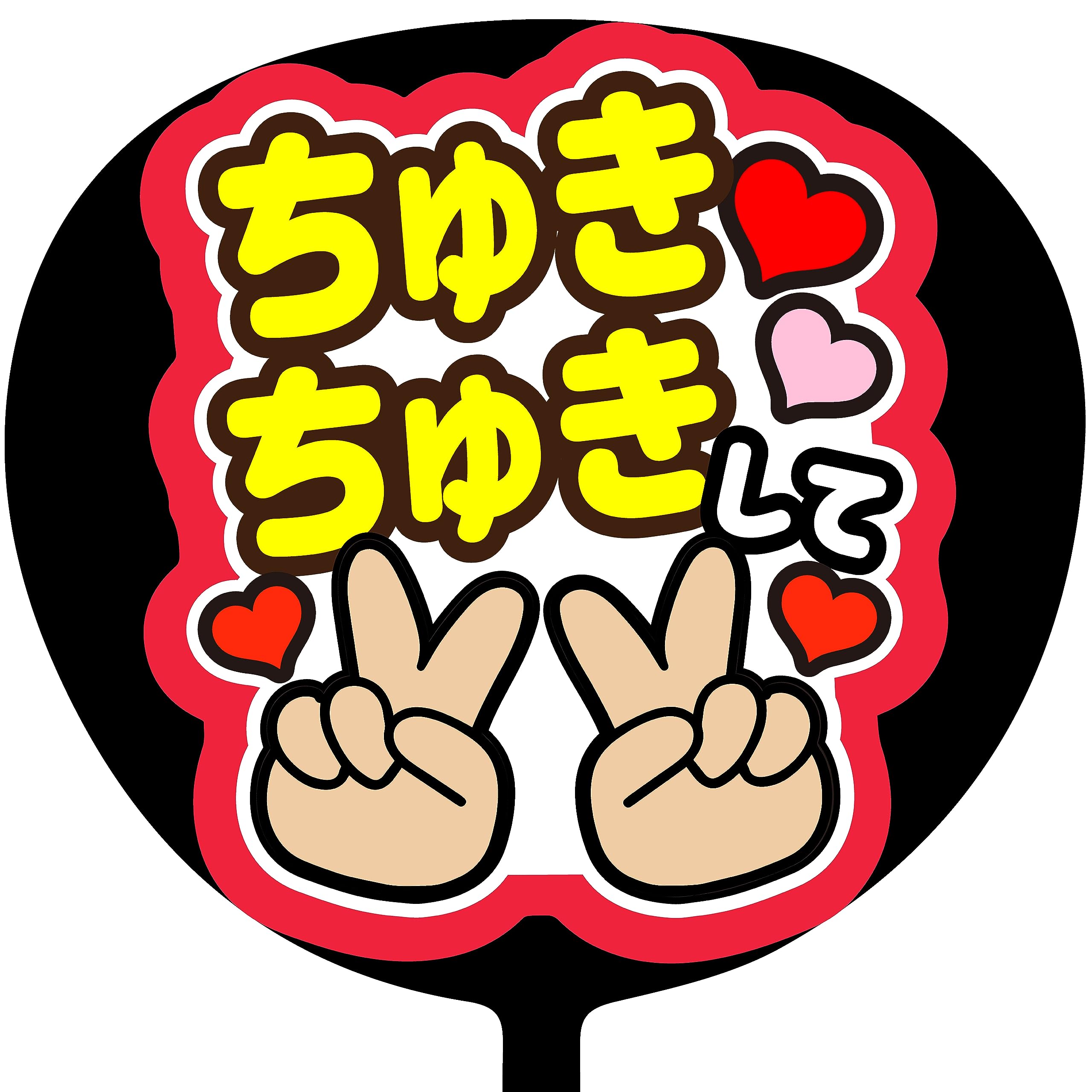 Amazon.co.jp: ファンサうちわ「ちゅきちゅきして」画用紙 SX-04 応援