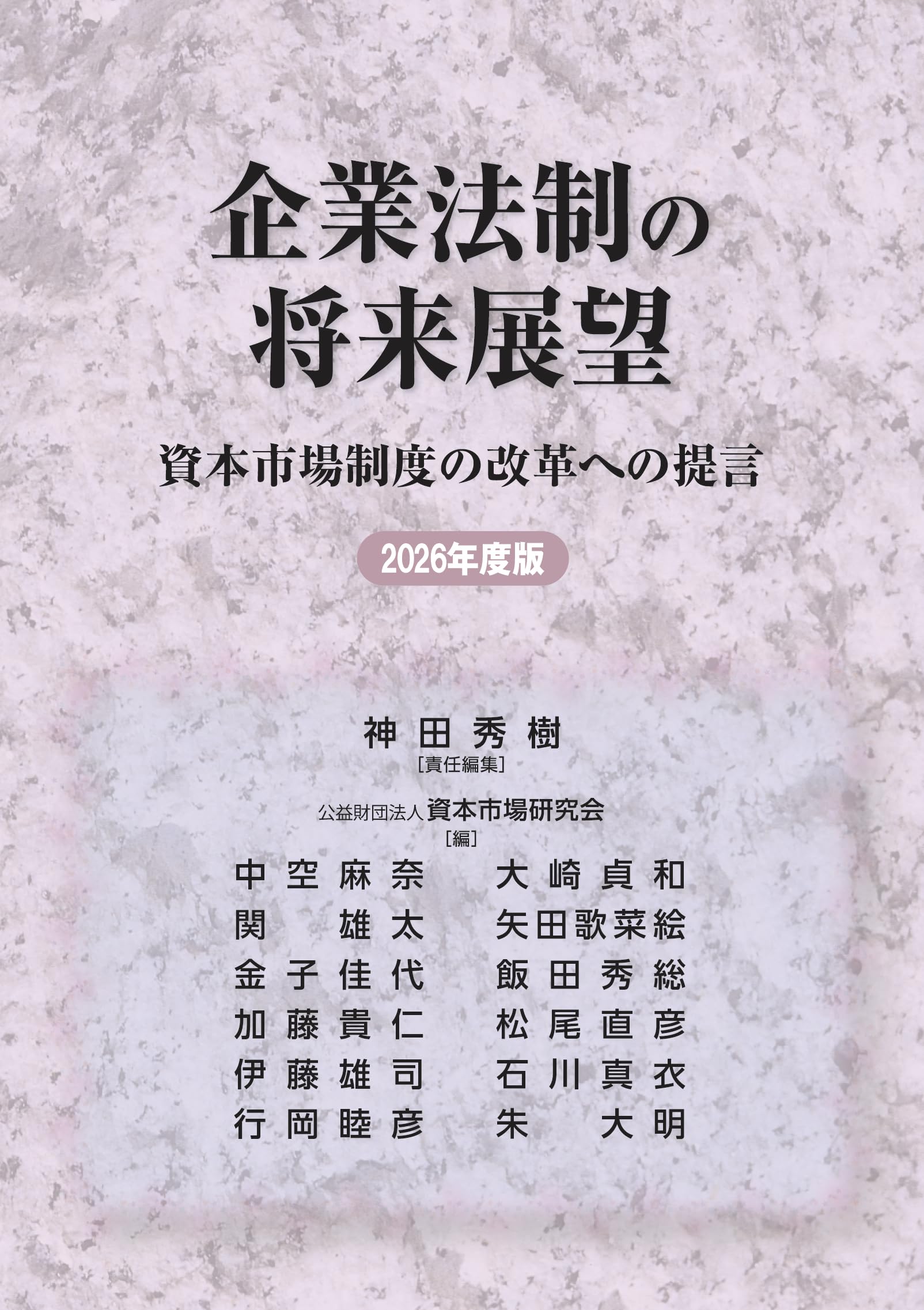 【中古】 展望・２１世紀の企業経営/ＴＢＳブリタニカ/近代資本主義研究会 Amazon.co.jp: 企業法制の将来展望 資本市場制度の改革への提言 2026