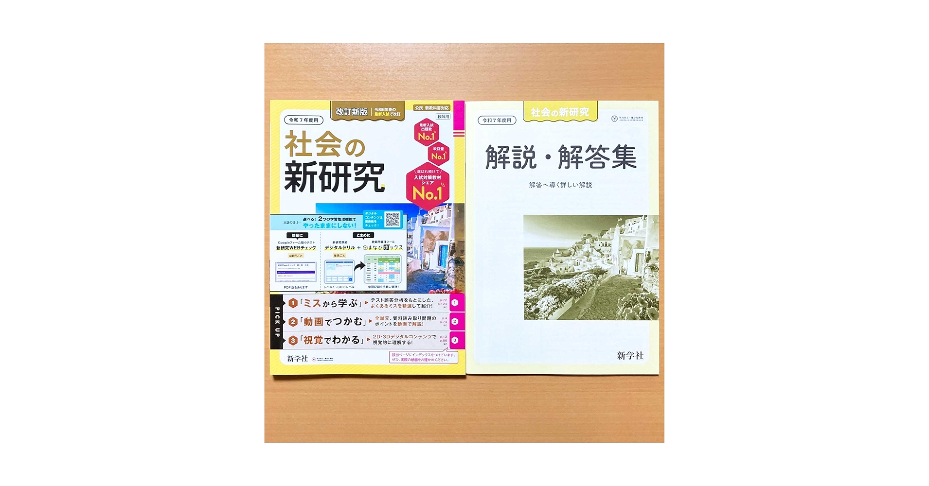 社会の新研究　令和7年　新学社 令和7年版 新研究ダウンロードサービス | 新学社