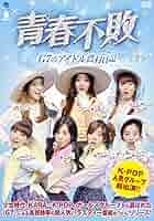 青春不敗 G7のアイドル日記 農村日記 season2 DVD-BOX ①② Amazon.co.jp: 青春不敗~G7のアイドル農村日記~シーズン2 DVD