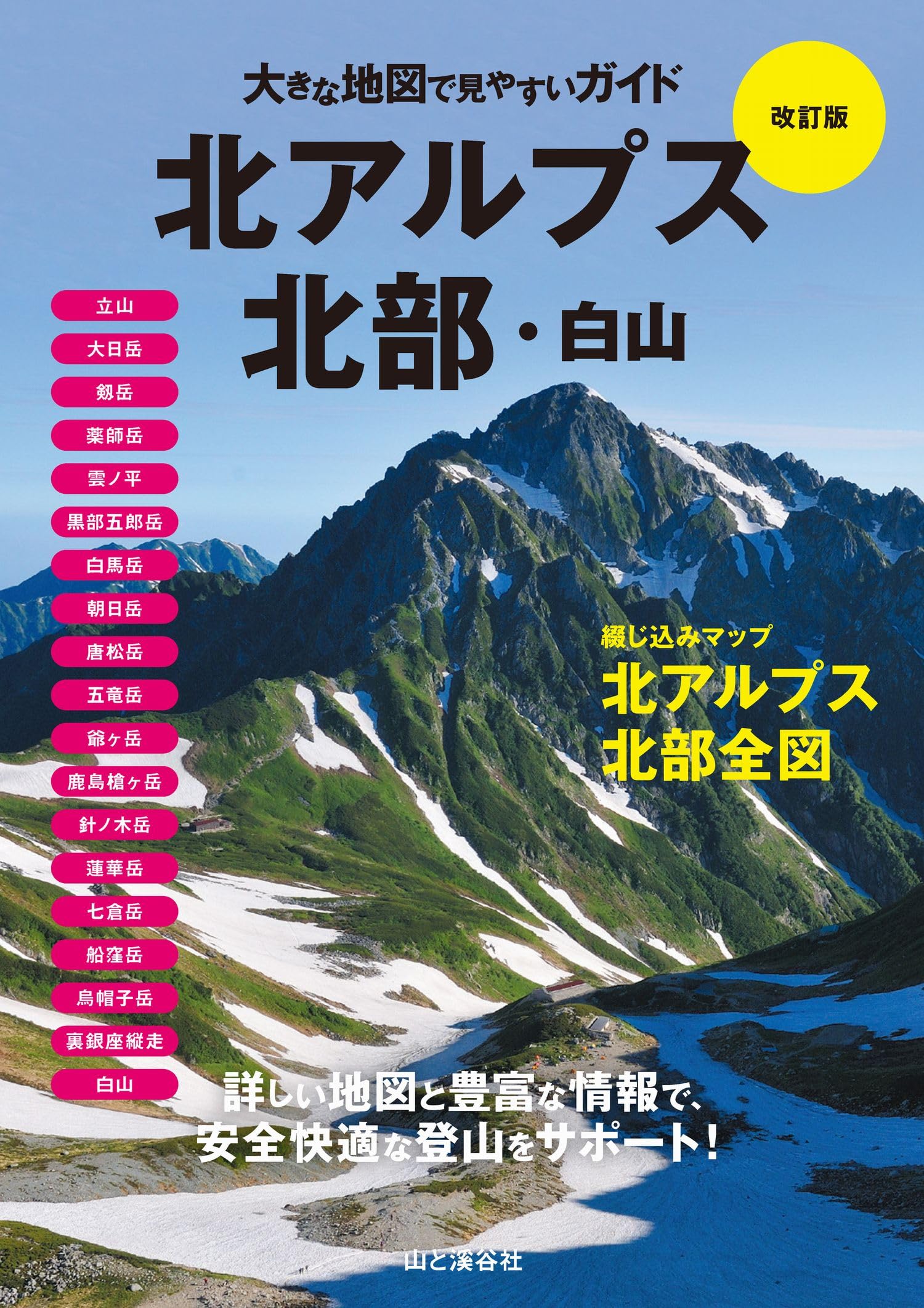 大きな地図で見やすいガイド改訂版 北アルプス北部・白山 | 山と溪谷社