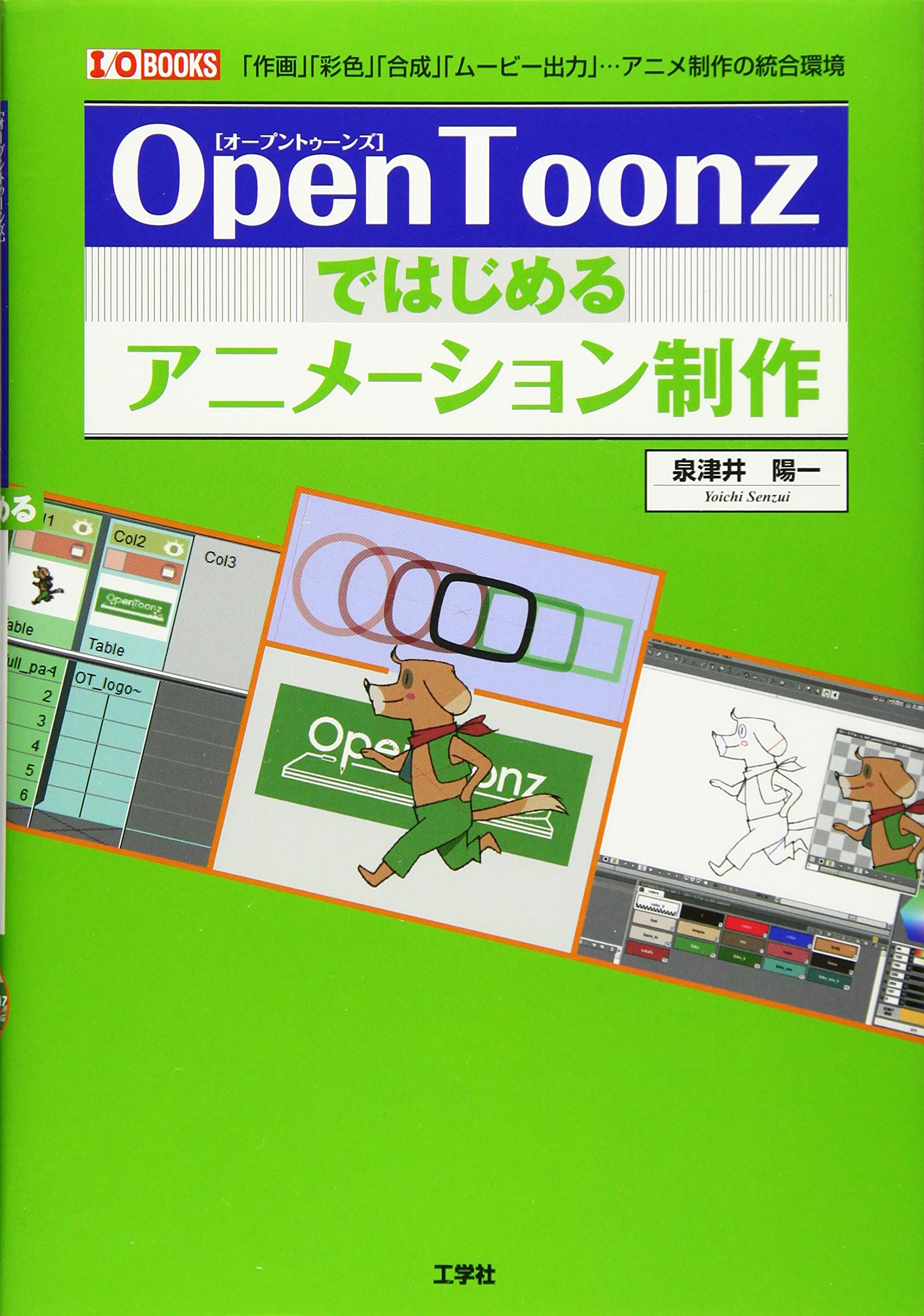 Amazon.co.jp: OpenToonzではじめるアニメーション制作: 「作画