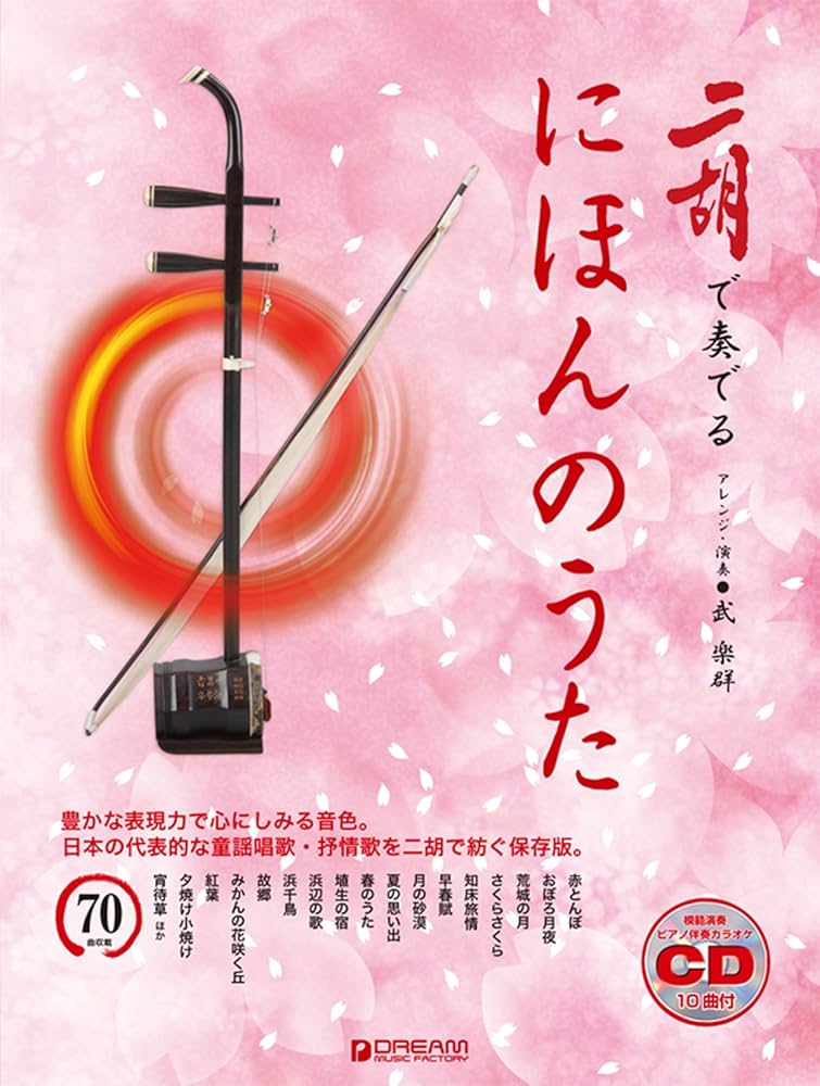 二胡楽譜　【二胡教室1,2,4】　各CD2枚付き（模範演奏、カラオケ伴奏） 二胡教室［3］ D調第2ポジション曲集 1-5弦中把位 （模範
