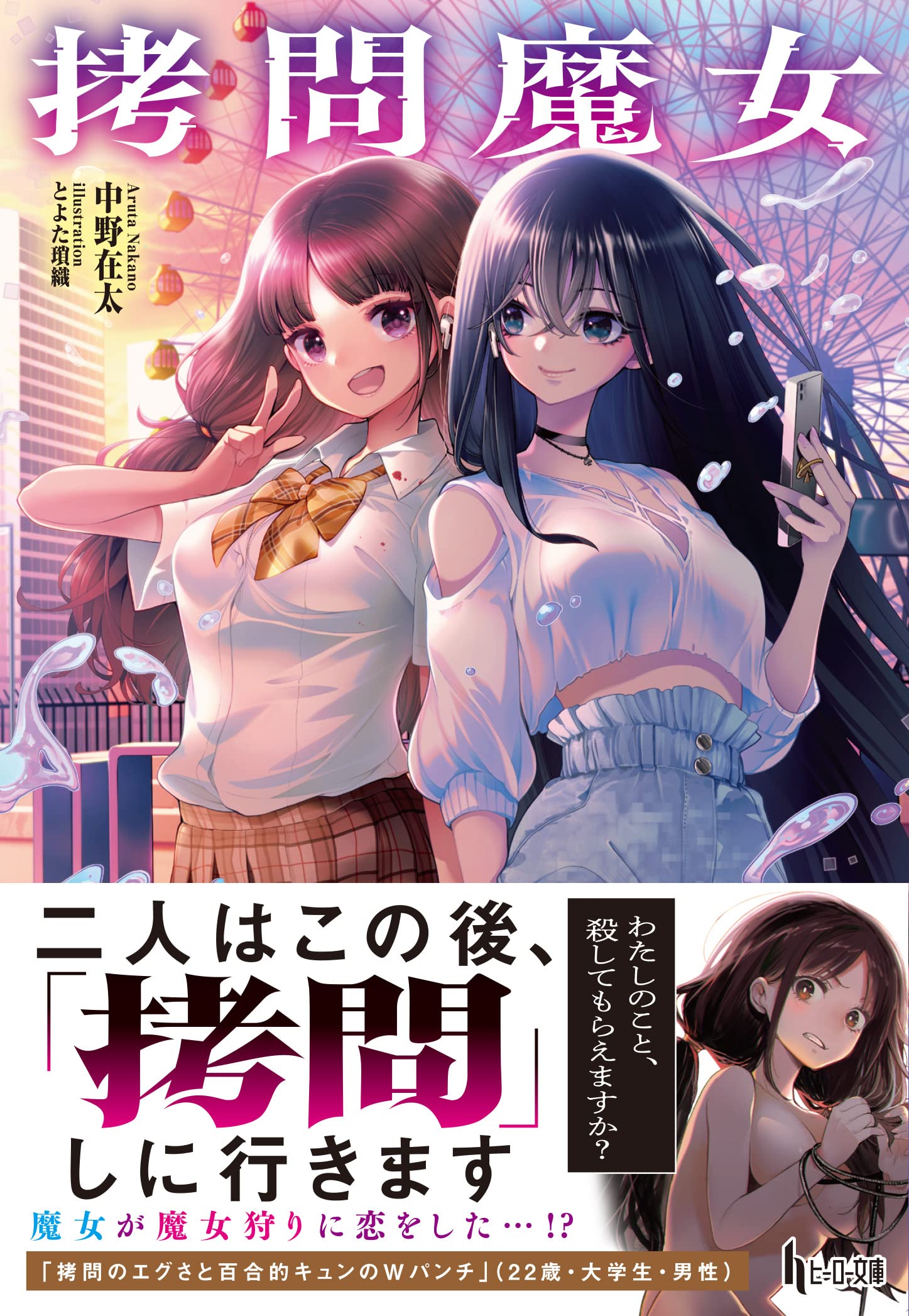 Amazon.co.jp: 拷問魔女 (ヒーロー文庫) : 中野 在太, とよた瑣織: 本