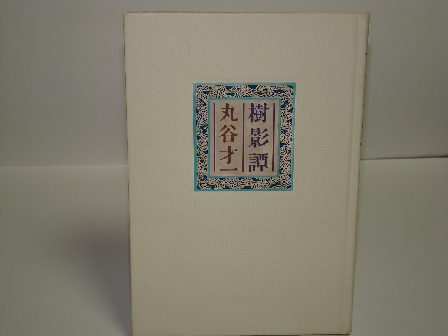樹影譚