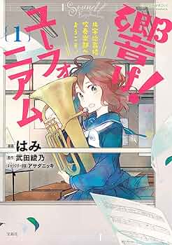 このマンガがすごい! Comics 響け! ユーフォニアム　全巻 このマンガがすごい! Comics 響け! ユーフォニアム 北宇治高校