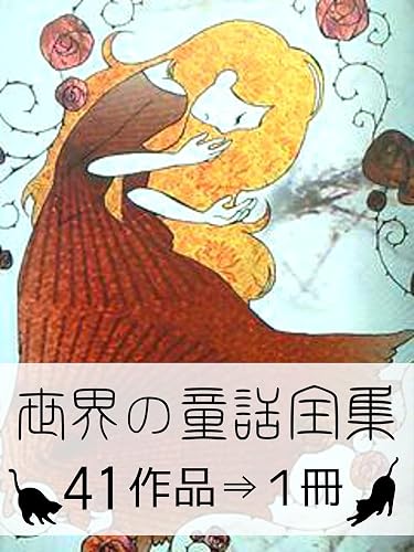 『世界の童話全集・41作品⇒1冊』
