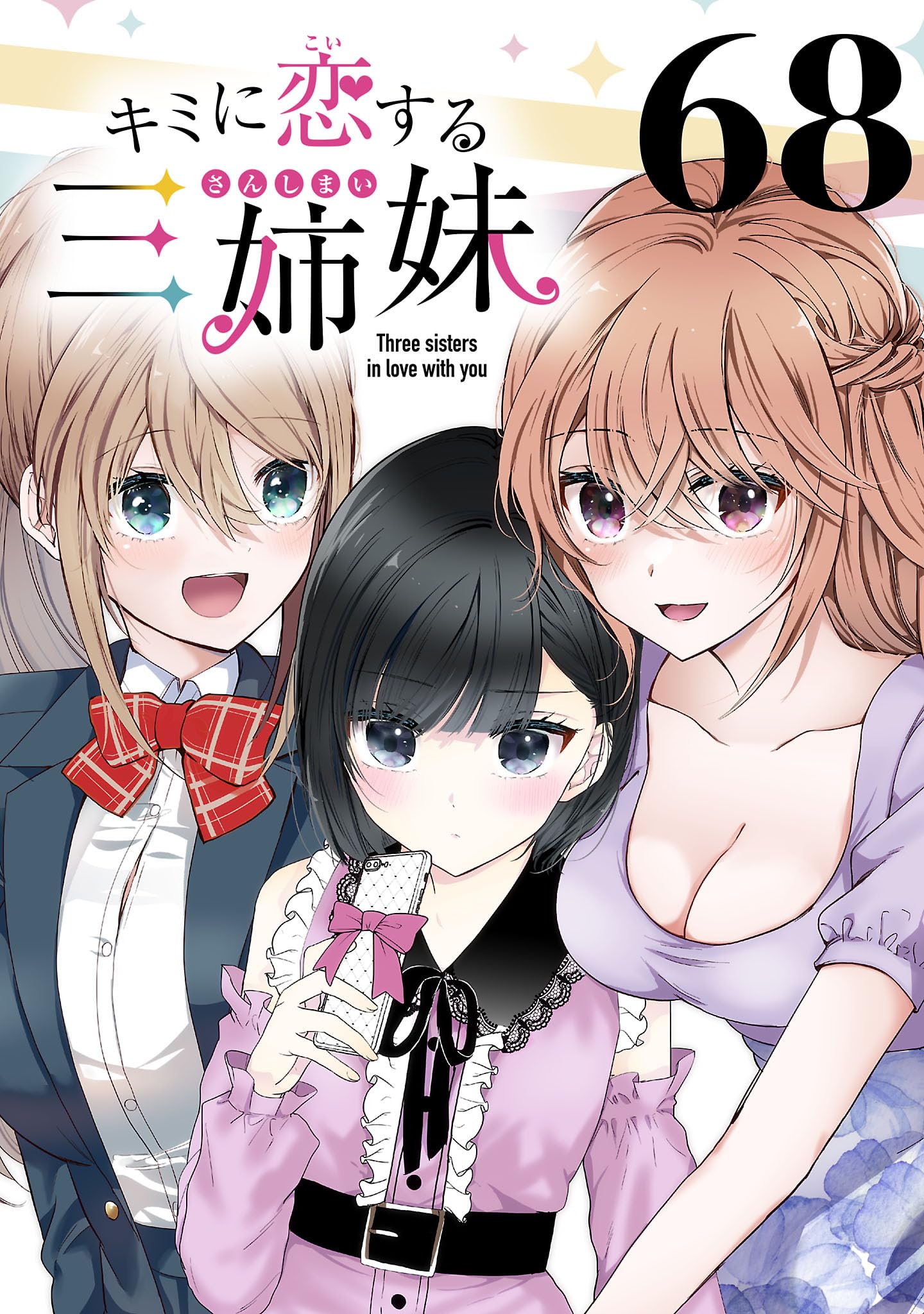 キミに恋する三姉妹(話売り) #68 (少年チャンピオン・コミックス)の表紙