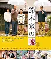 鈴木家の嘘 [Blu-ray] Amazon.co.jp: 鈴木家の嘘 [Blu-ray] : 岸部一徳, 原日出子, 木
