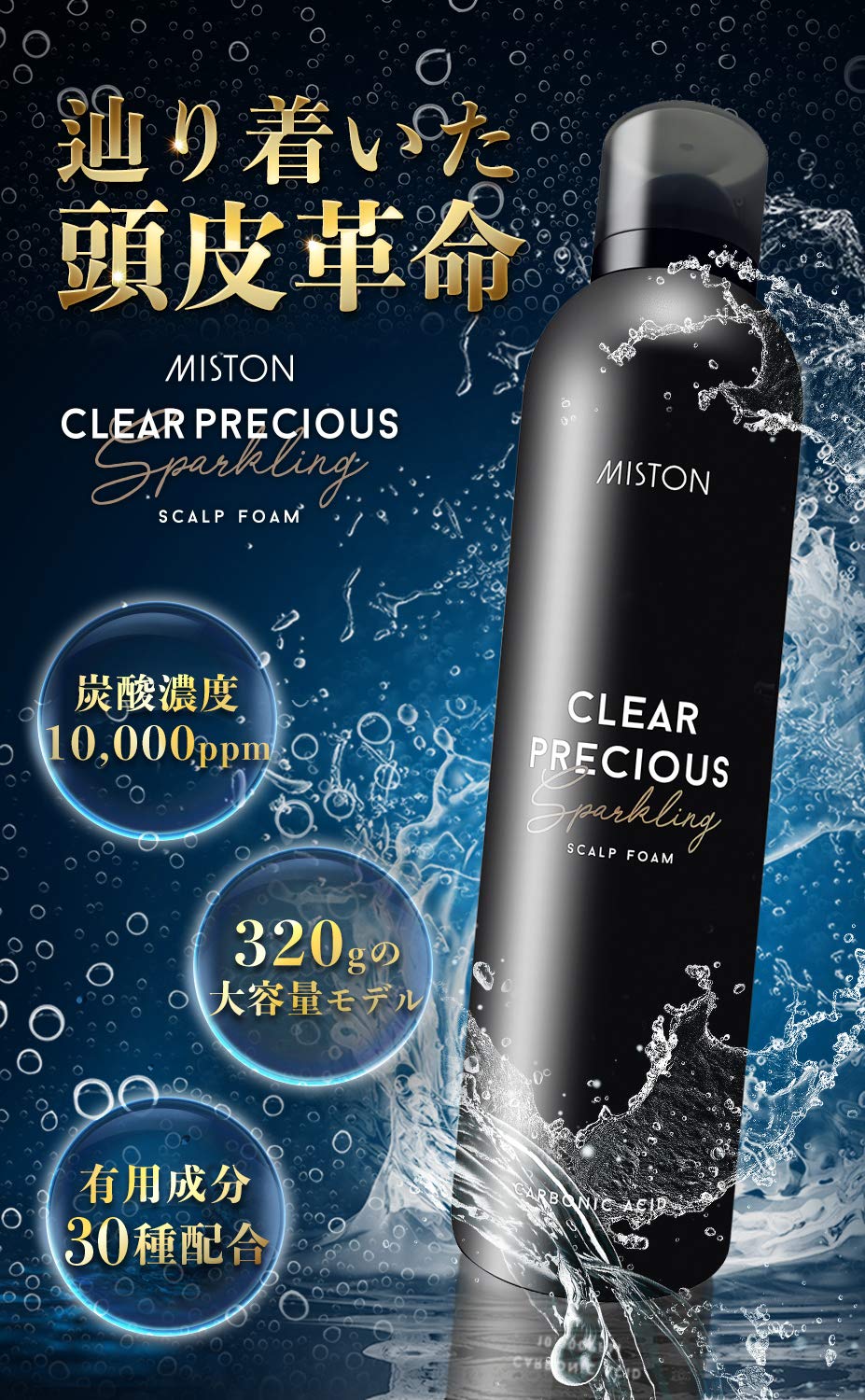 Amazon | MISTON 炭酸シャンプー クリアプレシャス スカルプフォーム