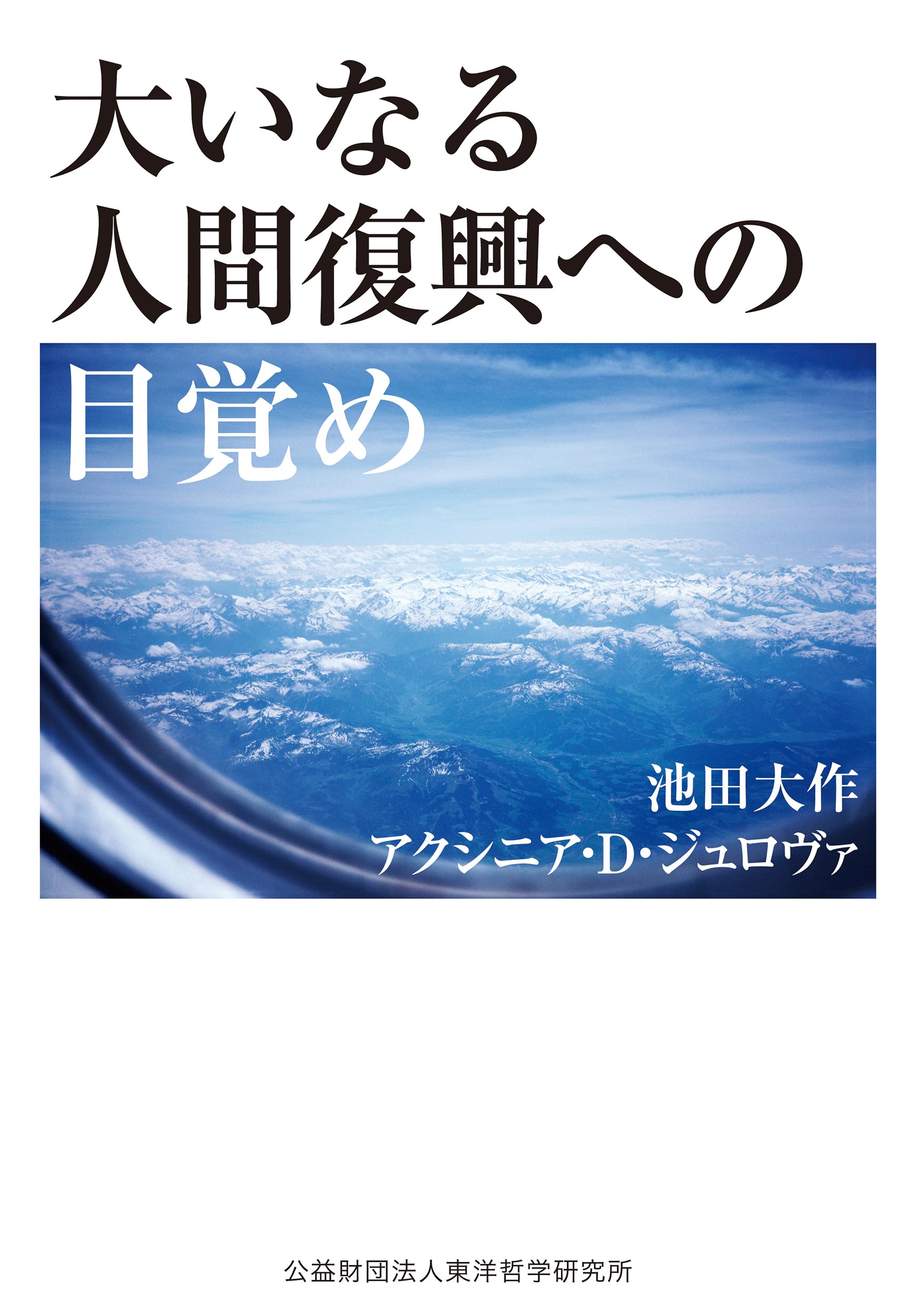 大いなる人間復興への目覚め | 池田大作, アクシニア・D・ジュロヴァ