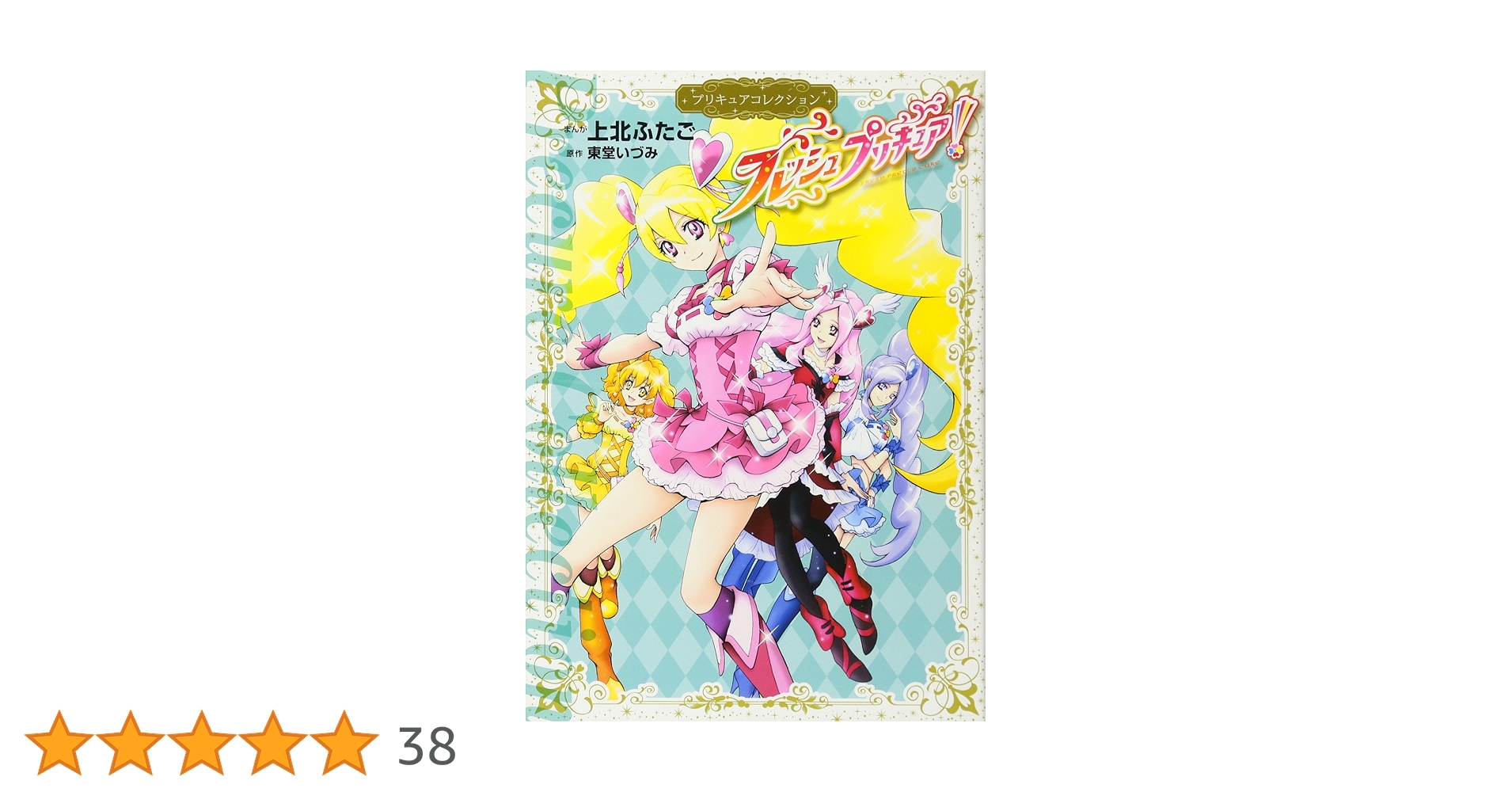 プリキュアコレクション 19冊 セット 上北ふたご 東堂いづみ デリシャスパーティ プリキュア プリキュアコレクション 』（上