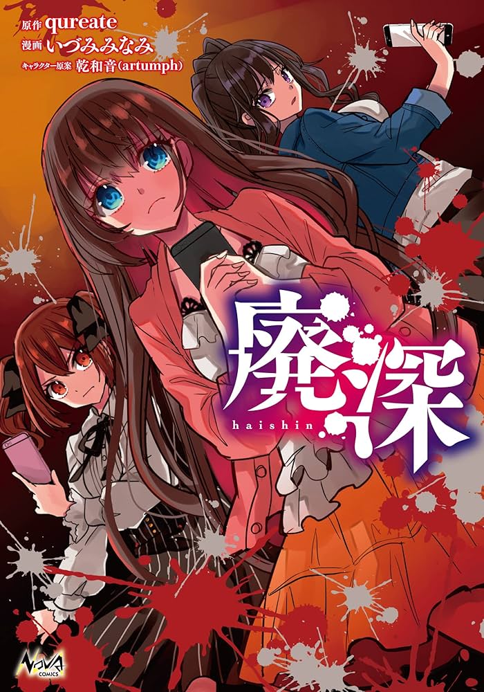 廃深 1 (ノヴァコミックス) | いづみみなみ, qureate |本