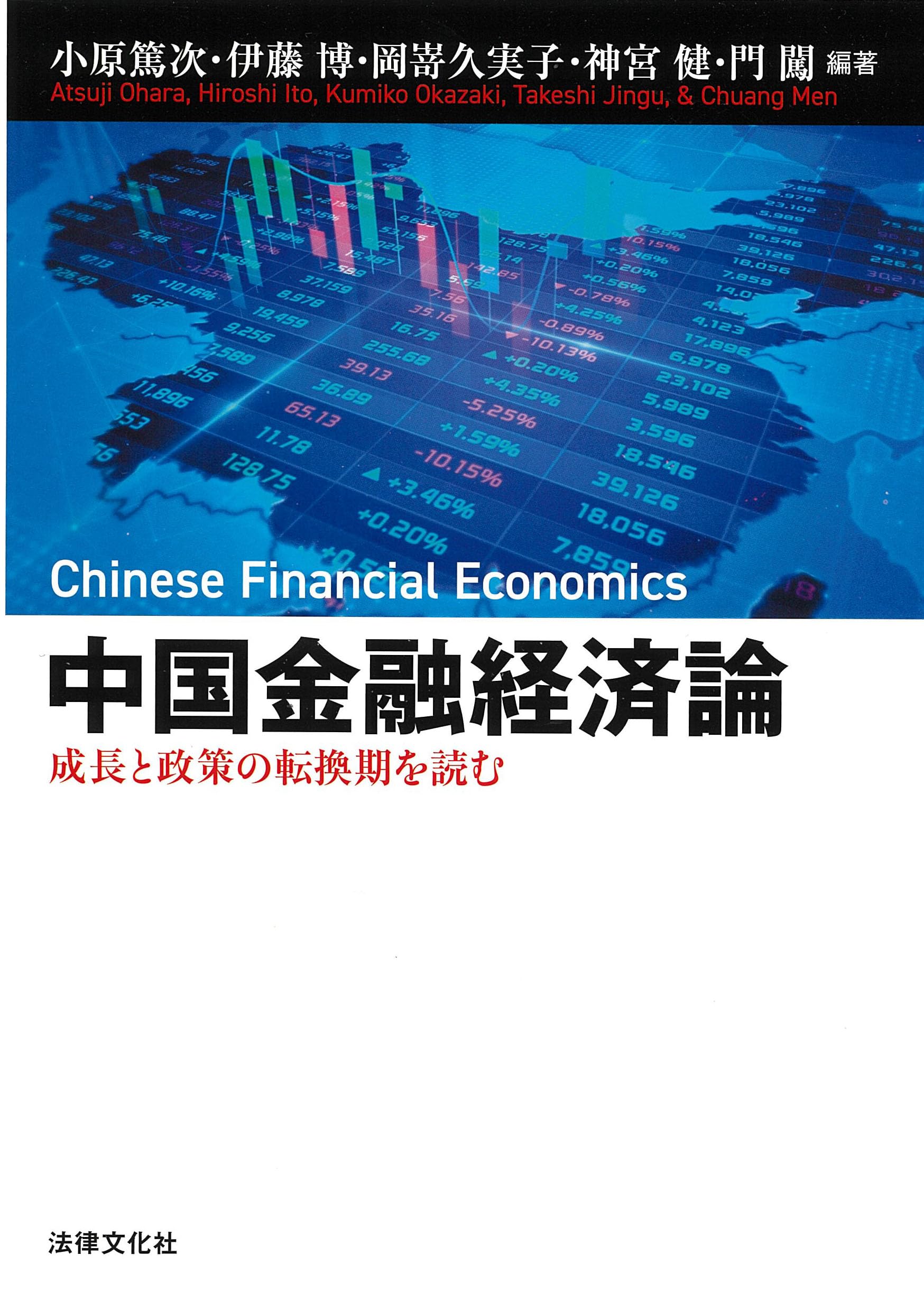 中国金融経済論: 成長と政策の転換期を読む | 小原 篤次, 伊藤 博