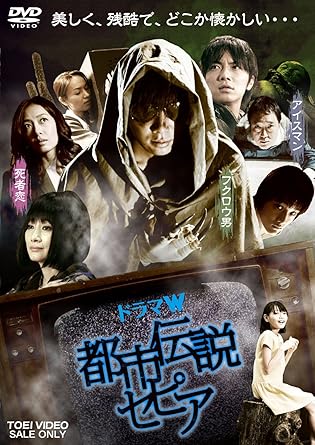 Amazon 都市伝説セピア Dvd Tvドラマ