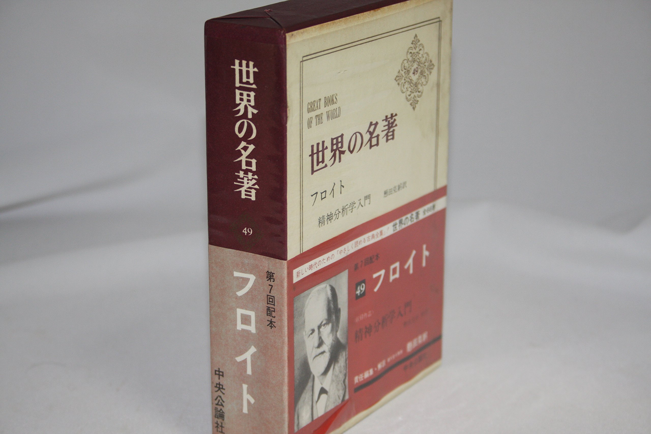世界の名著〈第49〉フロイト (1966年)精神分析学入門 | フロイト |本