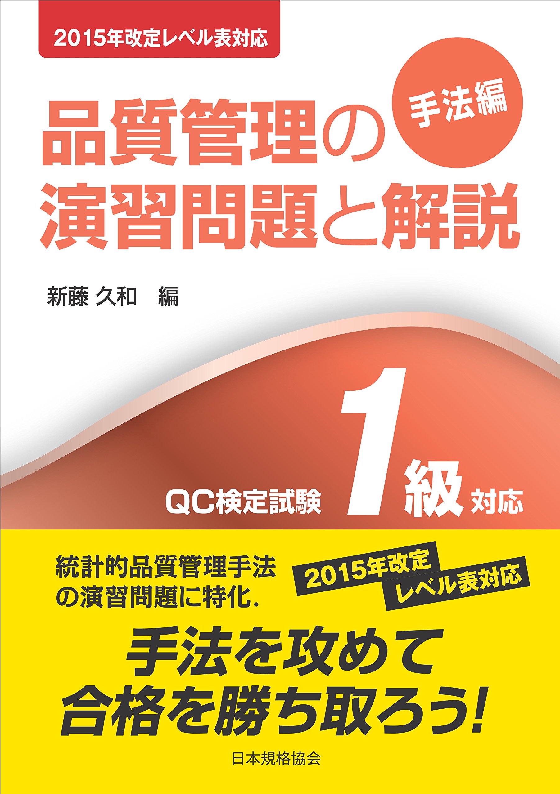 2015年改定レベル表対応 品質管理の演習問題と解説(手法編) QC検定試験1級対応