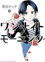 ワンナイト・モーニング(10) (ヤングキングコミックス)