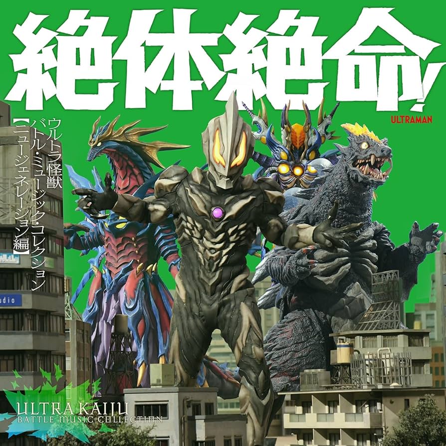 Amazon.co.jp: 【Amazon.co.jp限定】絶体絶命！ウルトラ怪獣