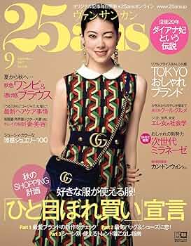 25ans (ヴァンサンカン) 2017年 09月号 | ハースト婦人画報社