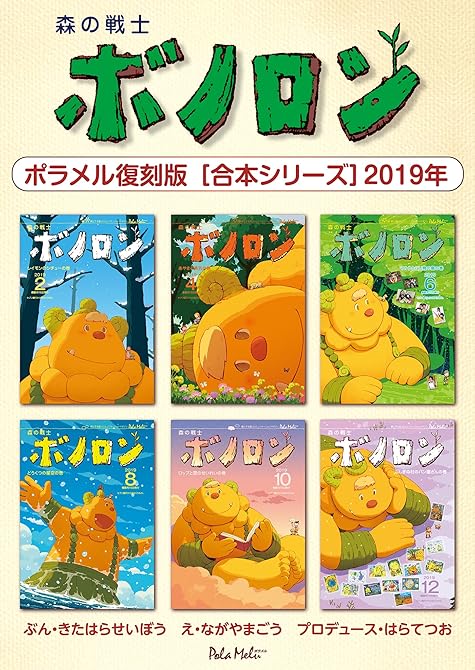 『森の戦士ボノロン ポラメル復刻版 【合本シリーズ】2019年』の表紙イラスト 電子書籍 漫画