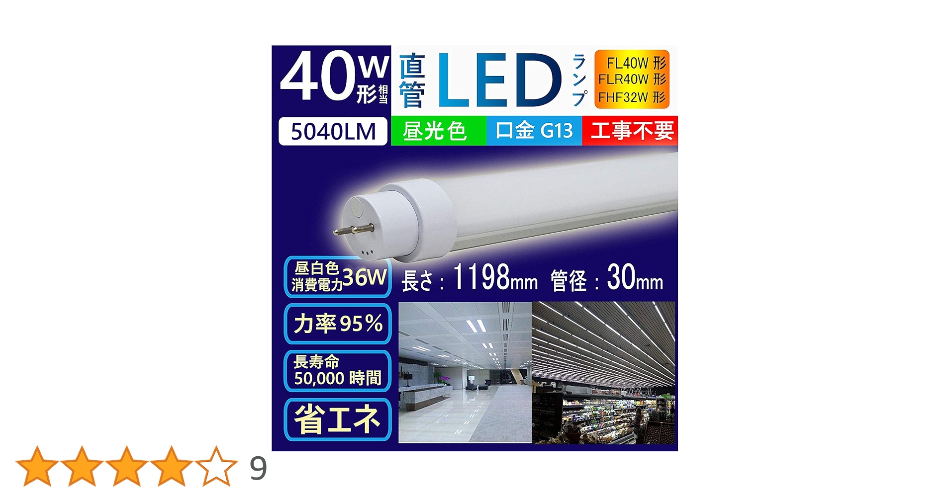 STYLED　40形2550ルーメン　YTNW40N1 直管形LEDランプ 40形 2550lm グロー式工事不要モデル | STYLED