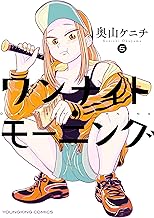 ワンナイト・モーニング(5) (ヤングキングコミックス)