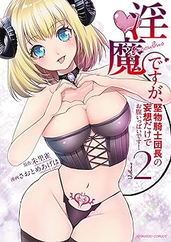淫魔ですが、堅物騎士団長の妄想だけでお腹いっぱいです！