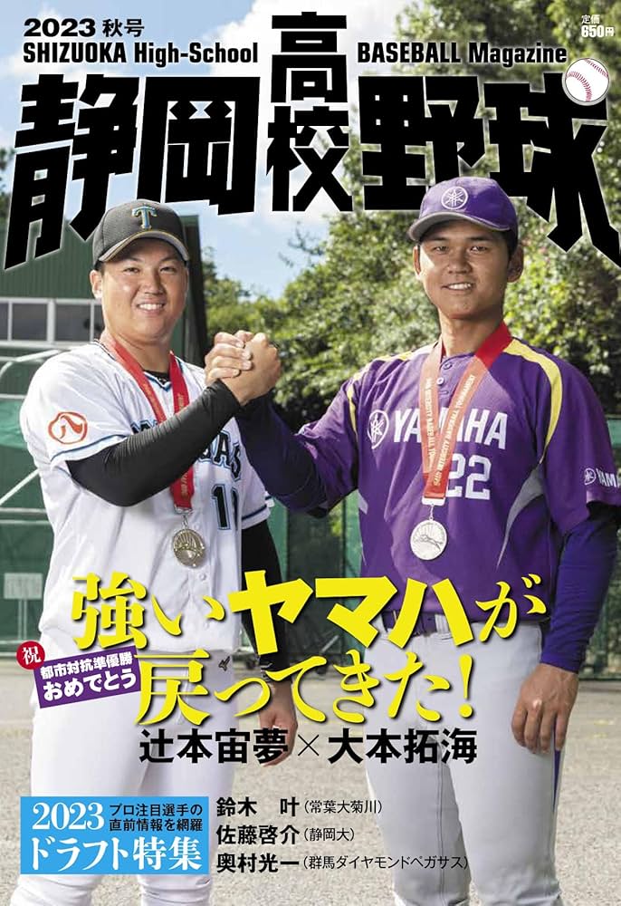 静岡高校野球2023秋号 | 「静岡高校野球」編集部, 栗山 司, 山下 大輔