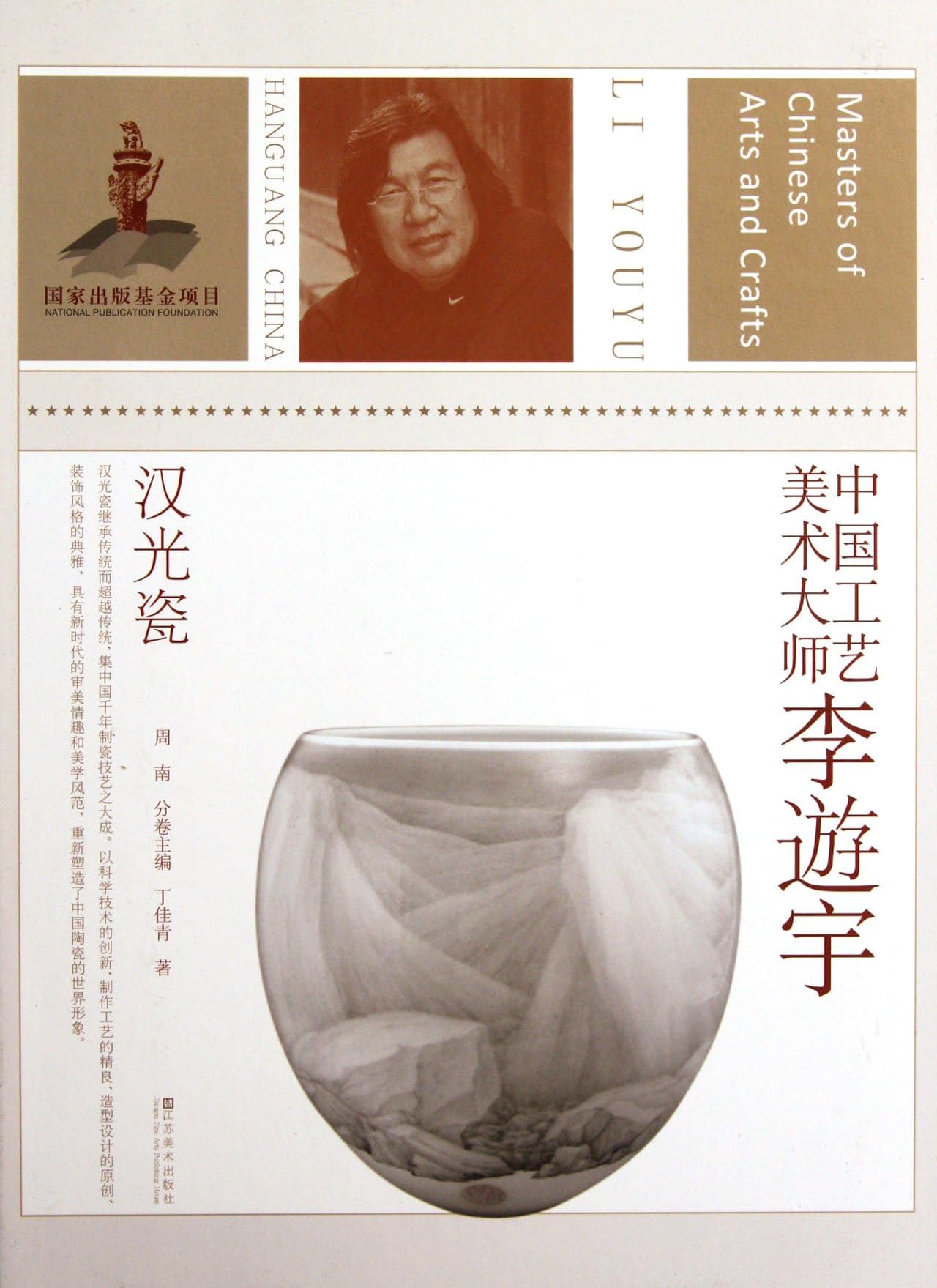 Han Guang Ci Li Aoyu Chinese Crafts Artisan Masters Chinese Edition