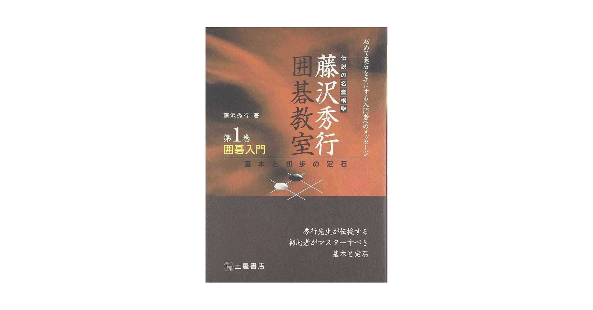 藤沢秀行 囲碁学校　全6巻　igo 藤沢秀行 囲碁学校 全6巻 igo