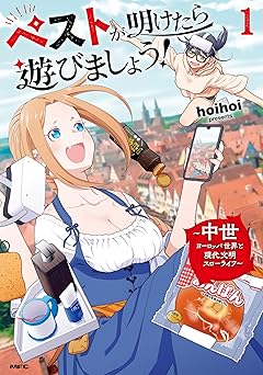 ペストが明けたら遊びましょう！　～中世ヨーロッパ世界と現代文明スローライフ～