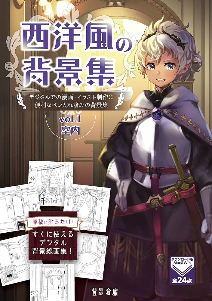 Amazon | 背景倉庫 西洋風の背景集vol.1 [漫画・イラスト向けモノクロ