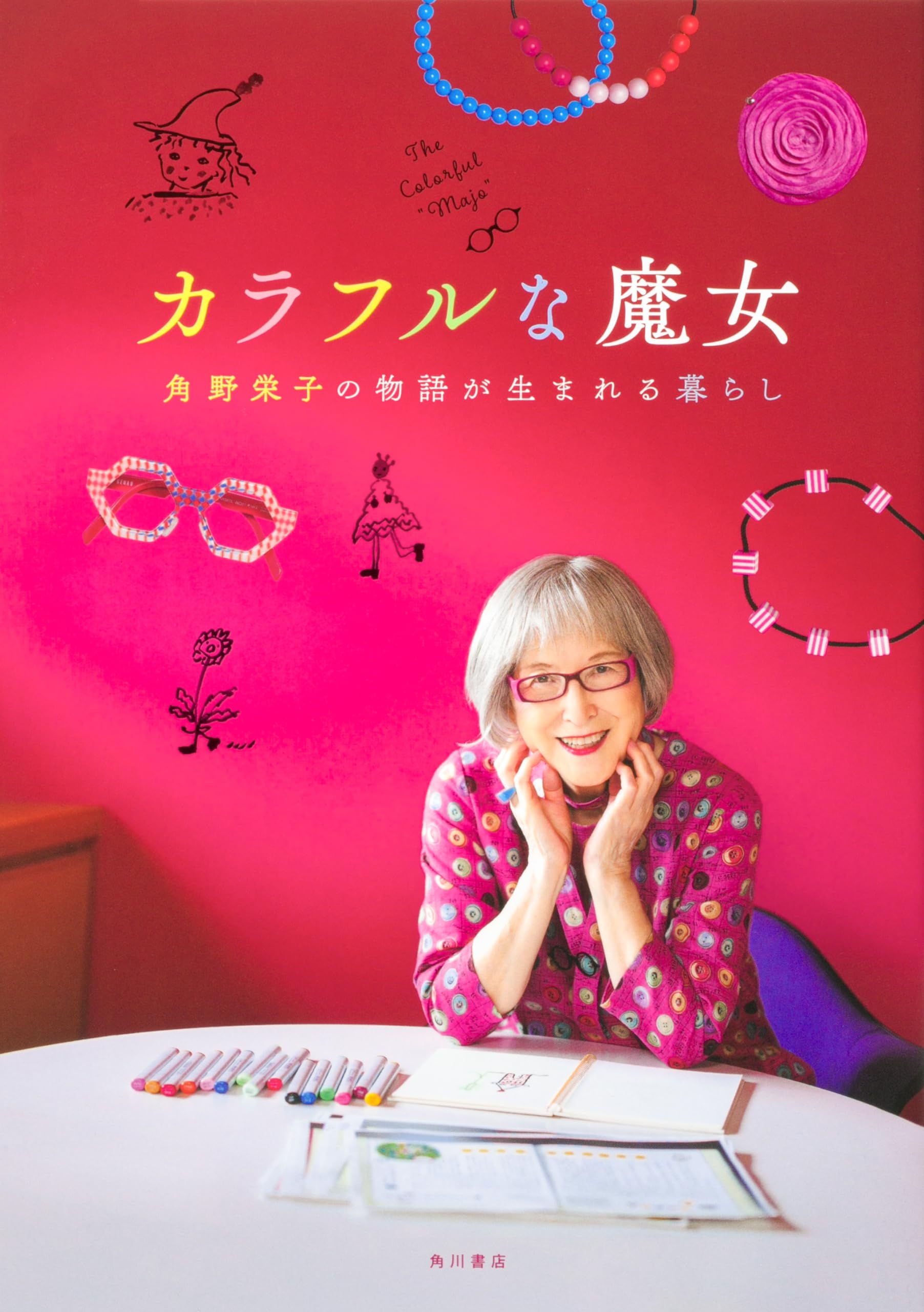 カラフルな魔女 角野栄子の物語が生まれる暮らし | KADOKAWA |本
