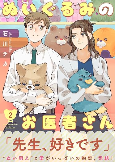 ぬいぐるみのお医者さん 2巻