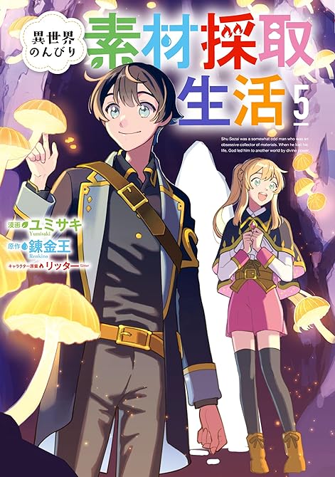 『異世界のんびり素材採取生活 5巻』の表紙イラスト 電子書籍 漫画