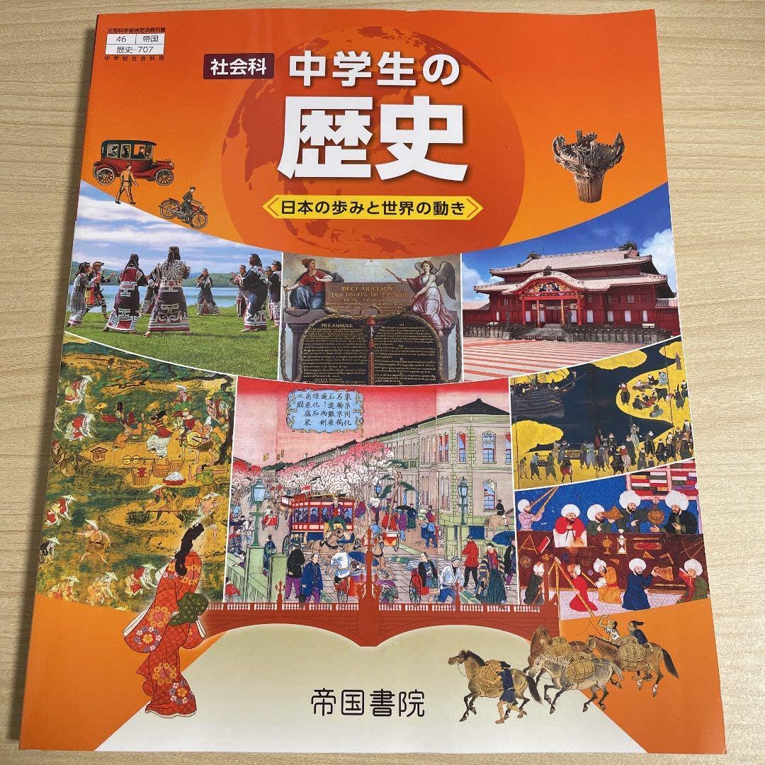Amazon.co.jp: 令和5年度版 中学教科書 中学生の歴史 帝国書院 : 文房具・オフィス用品